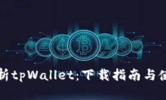 全面解析tpWallet：下载指南与使用技巧