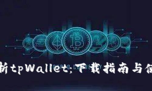 全面解析tpWallet：下载指南与使用技巧
