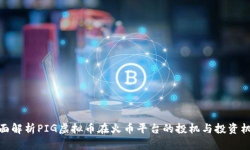 全面解析PIG虚拟币在火币平台的投机与投资机会