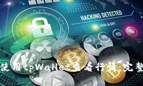 如何使用tpWallet查看行情：完整指南