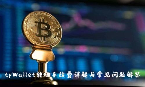 tpWallet转账手续费详解与常见问题解答