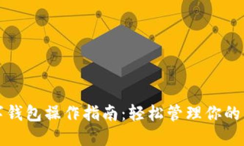 加密数字钱包操作指南：轻松管理你的虚拟资产
