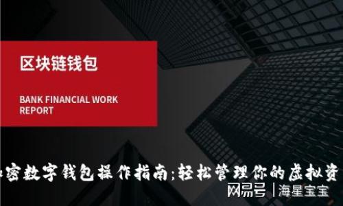 加密数字钱包操作指南：轻松管理你的虚拟资产