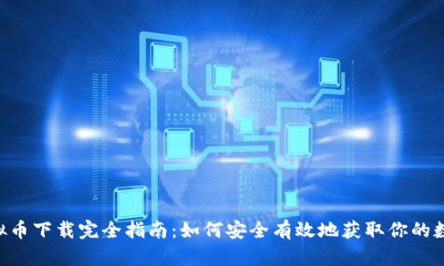 ATC虚拟币下载完全指南：如何安全有效地获取你的数字资产