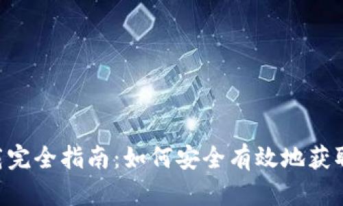 ATC虚拟币下载完全指南：如何安全有效地获取你的数字资产