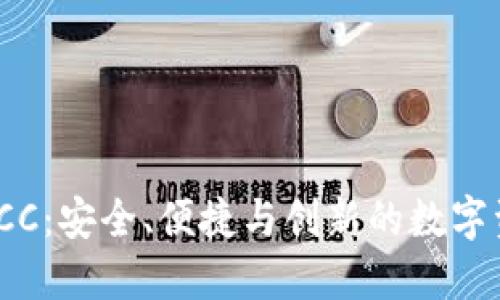 探索区块链钱包ICC：安全、便捷与创新的数字资产管理解决方案