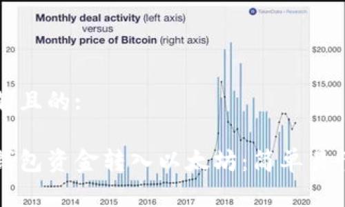 易于理解且的:

如何将钱包资金转入以太坊：简单易懂的指南