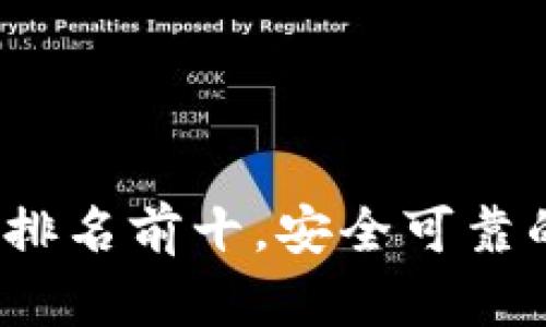 2023年区块链钱包排名前十，安全可靠的数字资产管理工具