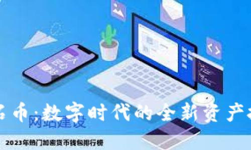 虚拟钻石币：数字时代的全新资产投资选择