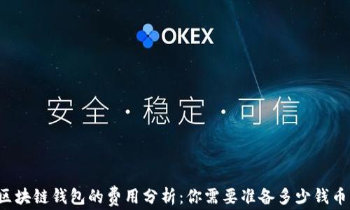 
区块链钱包的费用分析：你需要准备多少钱币？