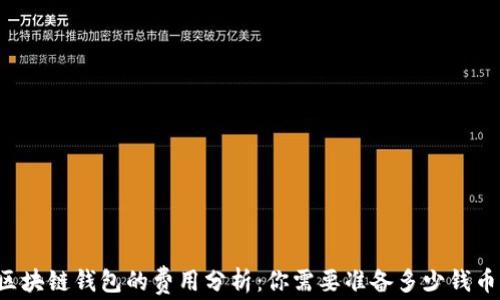 
区块链钱包的费用分析：你需要准备多少钱币？