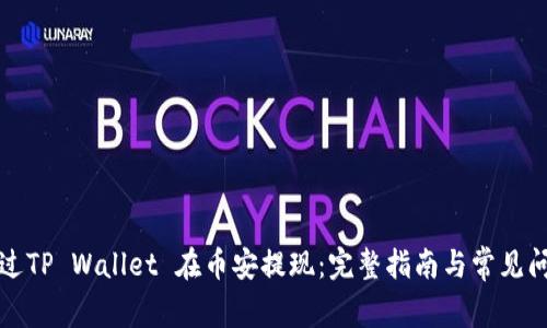 如何通过TP Wallet 在币安提现：完整指南与常见问题解答