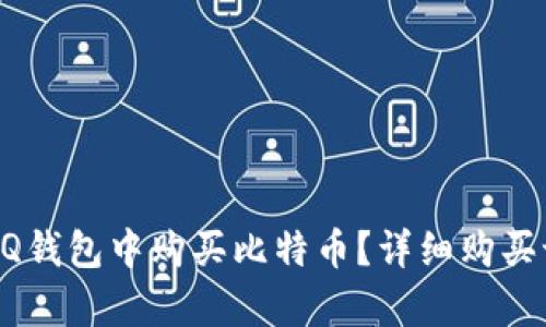 如何在QQ钱包中购买比特币？详细购买记录解析