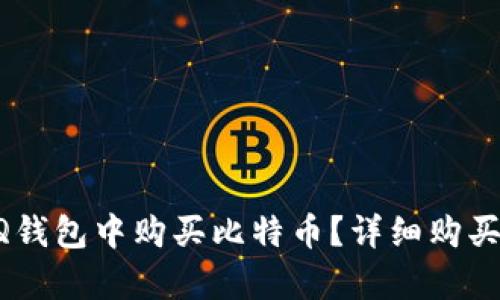 如何在QQ钱包中购买比特币？详细购买记录解析