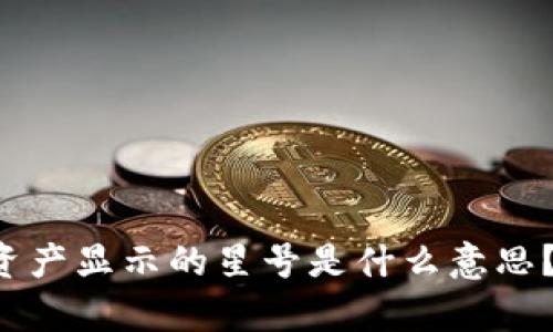 tpWallet资产显示的星号是什么意思？如何解决？
