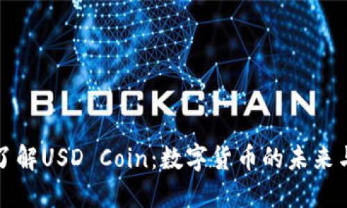 深入了解USD Coin：数字货币的未来与优势