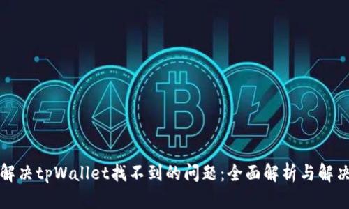 轻松解决tpWallet找不到的问题：全面解析与解决方案