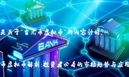 以下是关于“吉元币虚拟币”的内容计划。



吉元币虚拟币解析：投资者必看的市场趋势与应用前景